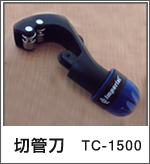 切管刀_TC-1500