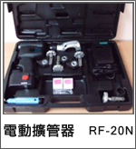 電動擴管器_RF-20N