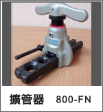 擴管器_800-FN